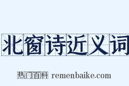 北窗诗近义词是什么意思的图片